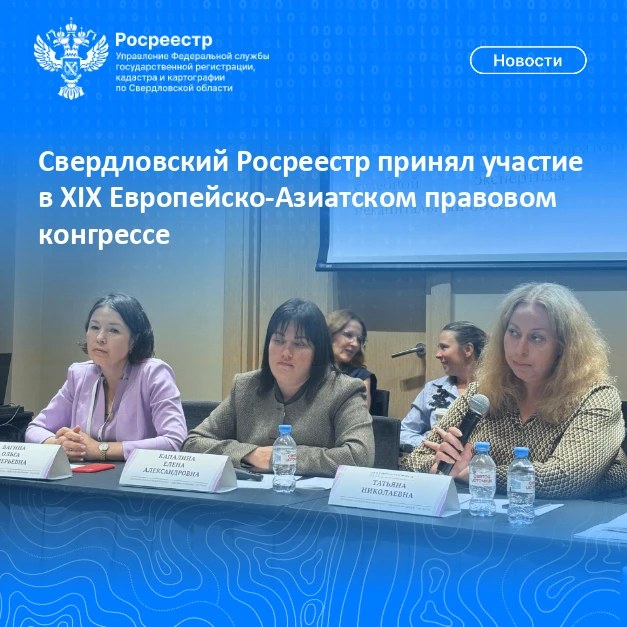 Свердловский Росреестр принял участие в XIX Европейско-Азиатском правовом конгрессе

👥 Накануне в Е
