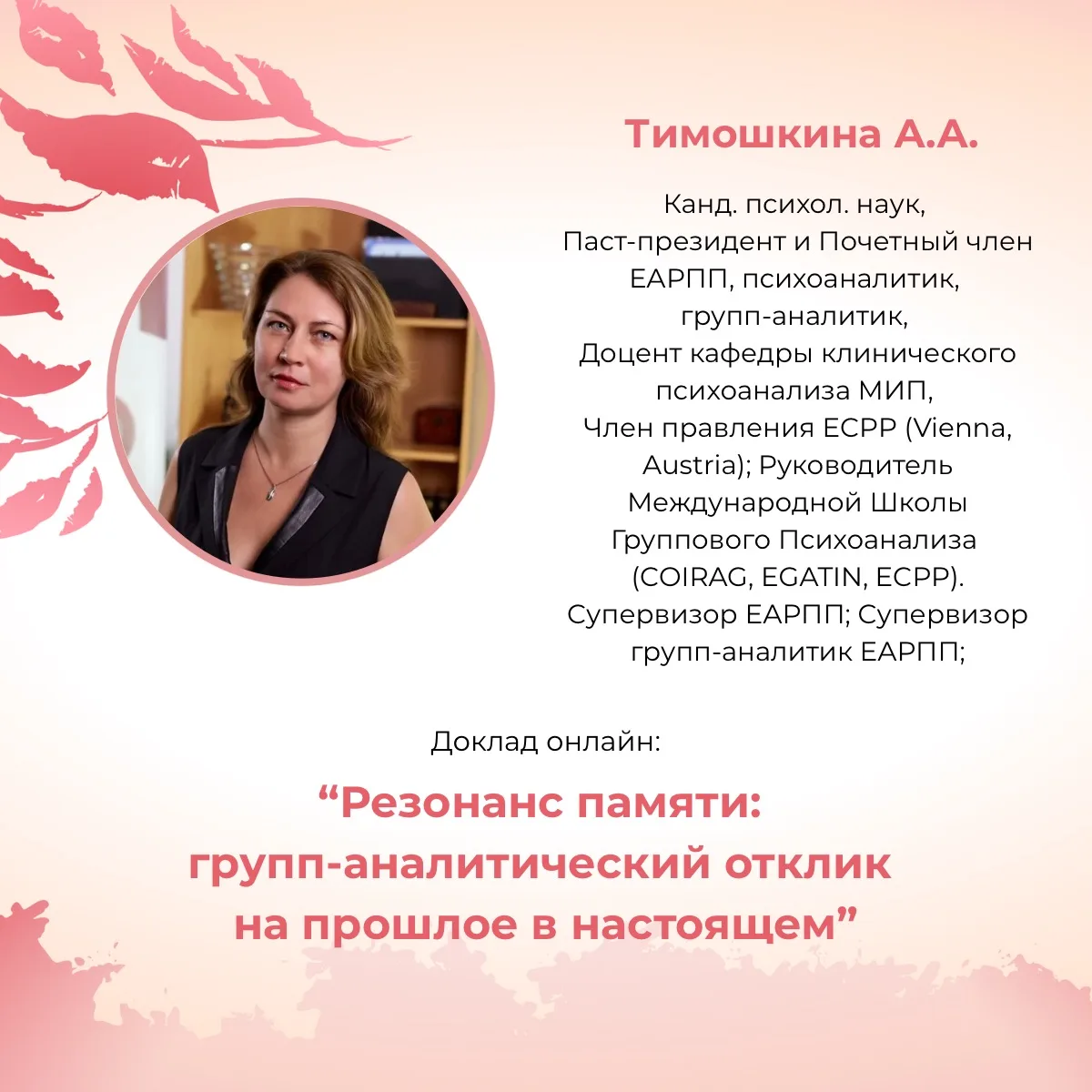 IV ВСЕРОССИЙСКИЙ ФЕСТИВАЛЬ ПСИХОАНАЛИТИЧЕСКОГО МАСТЕРСТВА «ПАМЯТЬ СЕРДЦА: КАК ПРОШЛОЕ ЛЮБИТ В НАСТОЯ