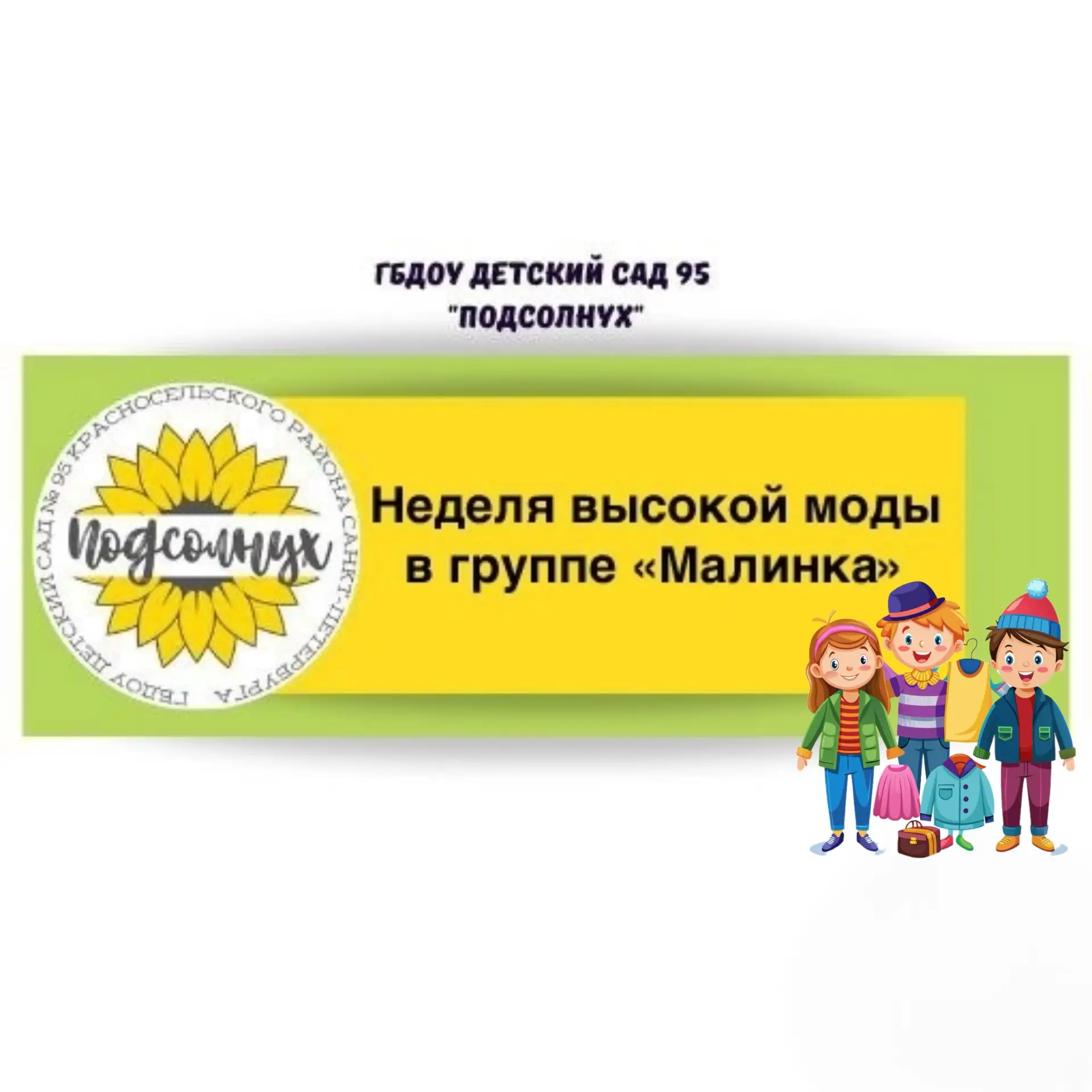 👗 Неделя высокой моды в группе «Малинка»! 

Завершилась самая стильная неделя этого сезона! На этот