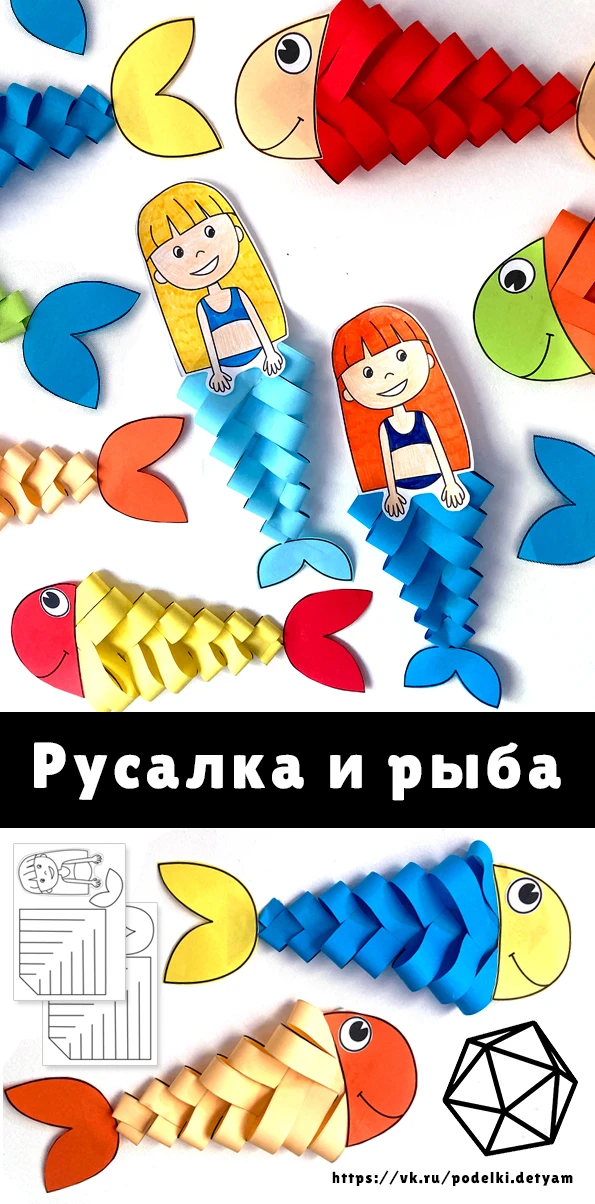 Предлагаем вам занимательно провести время с детьми и сделать рыбку или русалку👍🏻