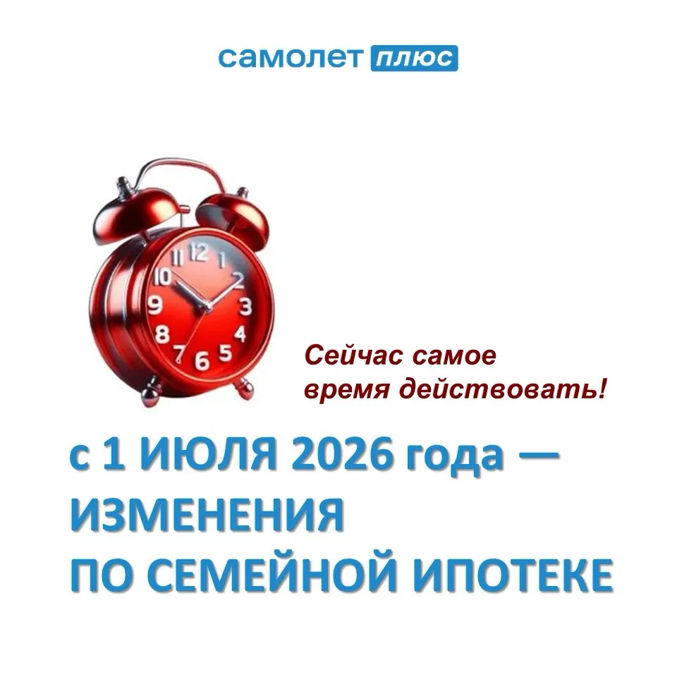 🔴 С 1 июля 2026 возможны изменения по семейной ипотеке

· Для семей с 1 или 2 детьми — вероятное ув
