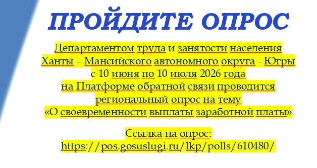 Oпрос на тему «О своевременности выплаты заработной платы» 

Cсылка на опрос: https://pos.gosuslugi.