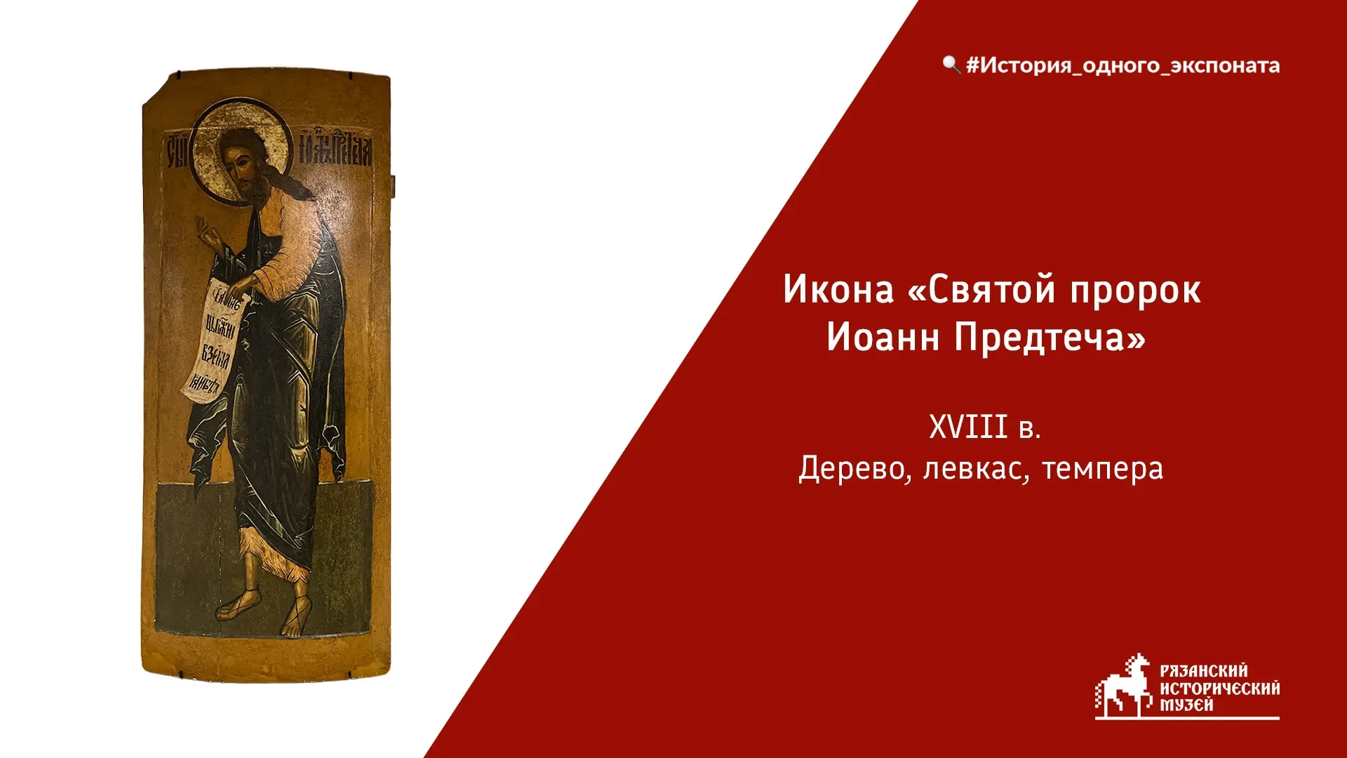 #История_одного_экспоната

Икона происходит из села Ижевское (ныне — Спасский район Рязанской област