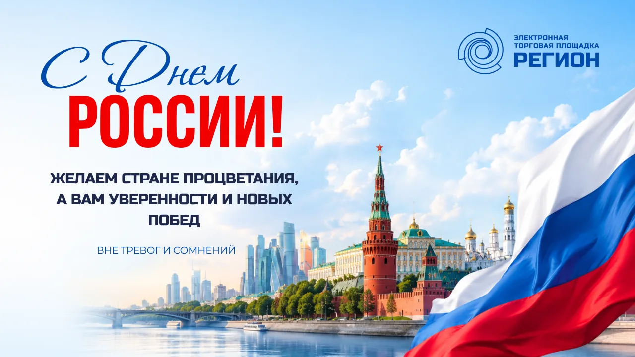 С Днем России! С праздником, который объединяет всех нас, любящих свою страну, кто ценит ее историю,