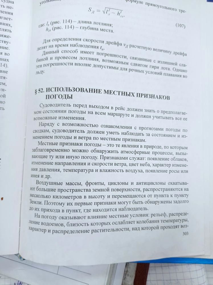 Задание го.310.использование местных признаков погоды.лоция ВВП. Стр.303-304.законспектировать и изу