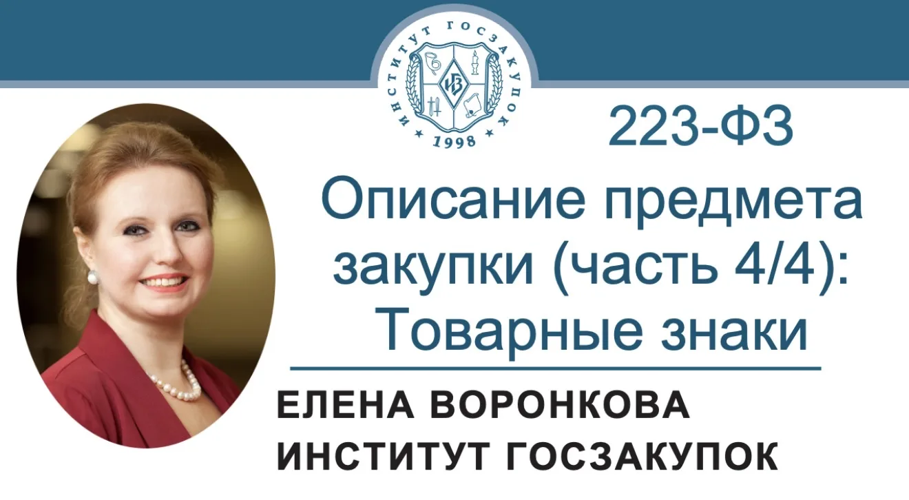 В новом выпуске видеорубрики «Просто о сложном» эксперт Института госзакупок Елена Воронкова заверша