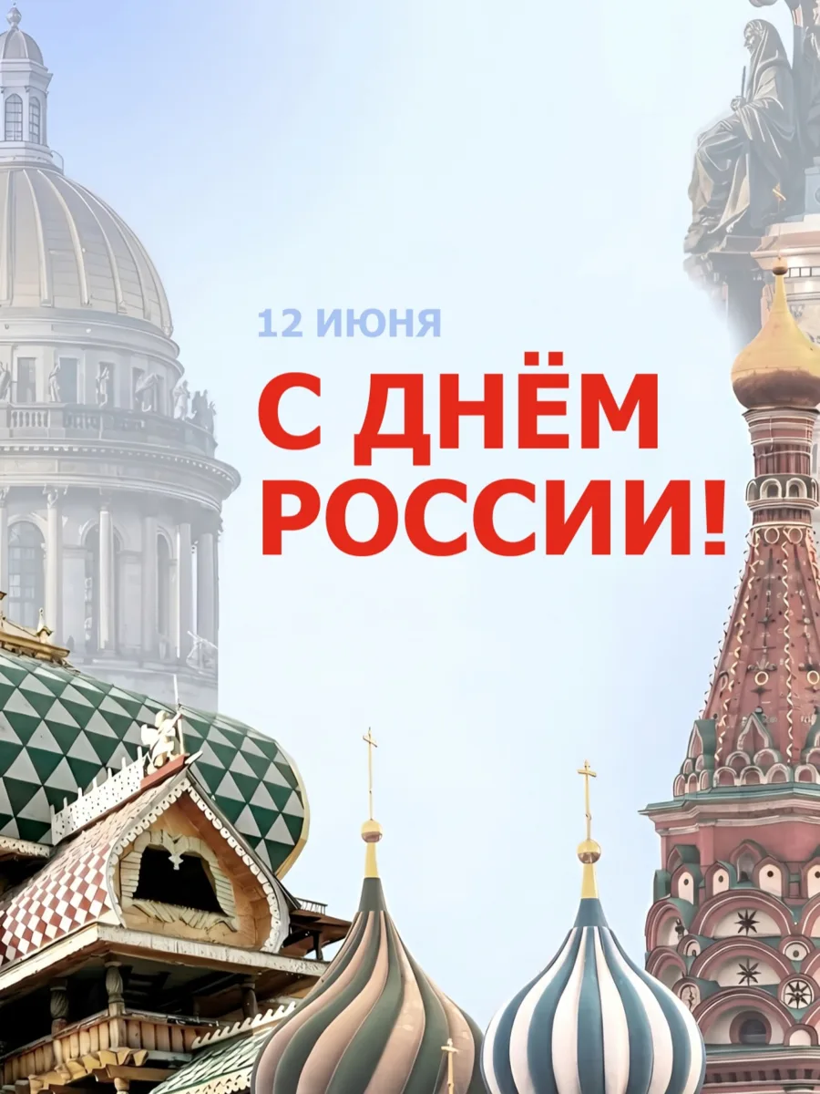 Дорогие друзья!

От лица дискаунтера «НАШ» поздравляем вас с Днём России!

Желаем вам крепкого з