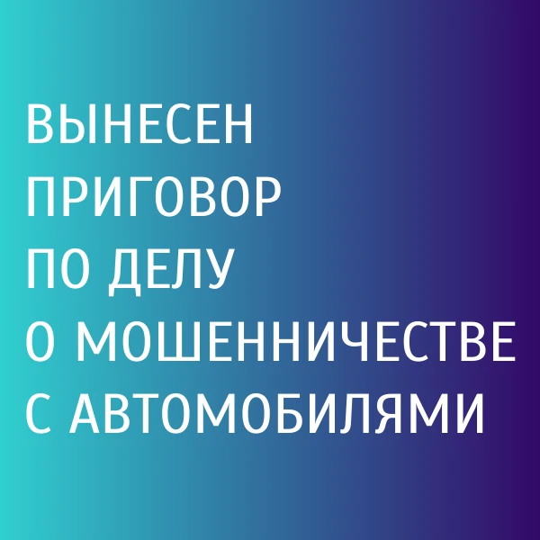 Приговором Унечского районного суда житель Унечи признан виновным в совершении шестнадцати преступле