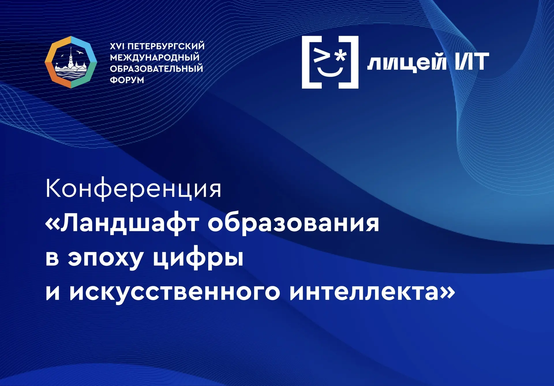 📅 Сегодня,1 апреля, в ГБОУ «Лицей информационных технологий» состоялась конференция «Ландшафт образ