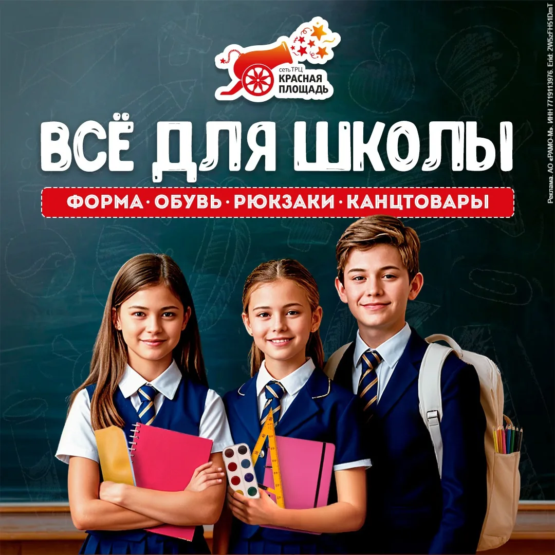 Первый звонок уже скоро! Успейте собраться в школу без суеты в «Красной Площади».

✨ Мы объединили