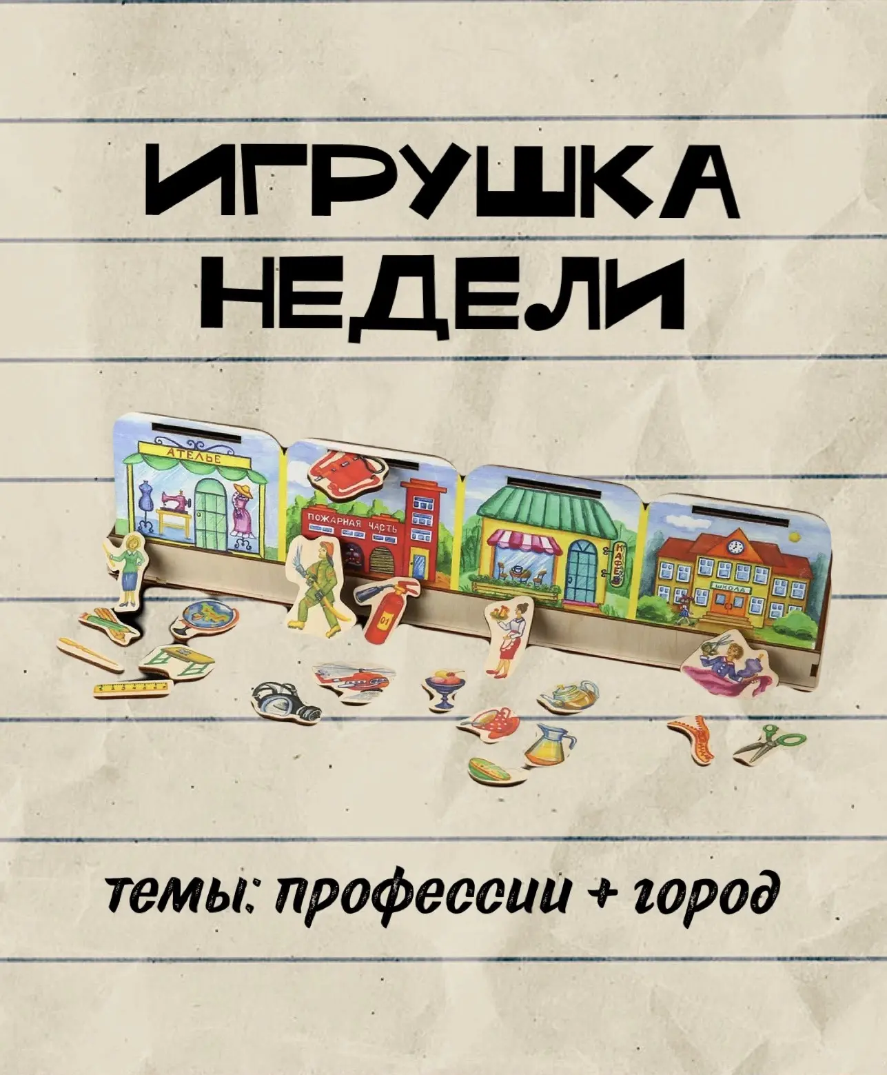 #игрушканедели – игровое пособие «Мир профессий» (Orange Camel)

📦 Что в комплекте:
изображения учр