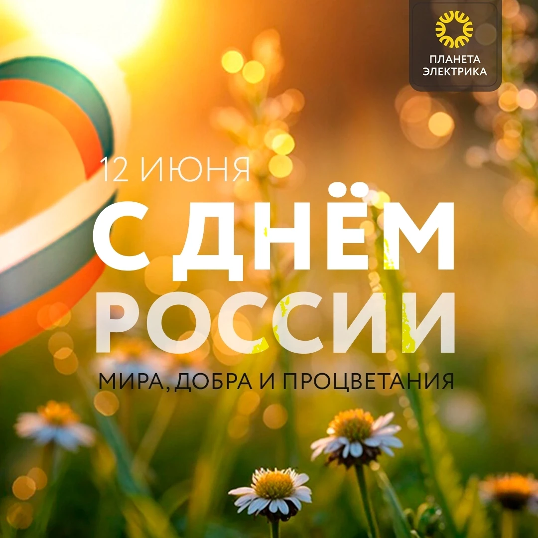 Дорогие друзья!

Поздравляем вас с Днём России! 🇷🇺
Вот уже больше трёх десятков лет этот праздник 