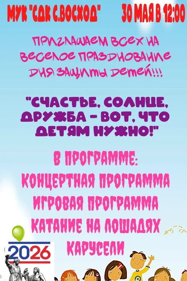 30 МАЯ– ПРАЗДНИК ДЕТСТВА В «ВОСХОДЕ»! 🎉 
 
Лето только начинается, и мы не хотим останавливаться! ☀