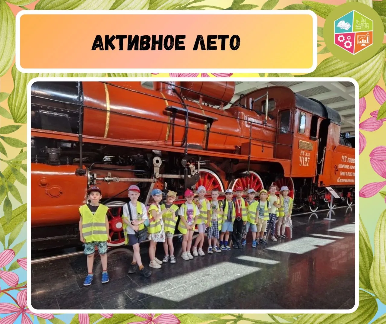 ☀️Активное лето: день тринадцатый

🎊Каждый день в нашем лагере — насыщенный и интересный! Вчера уча