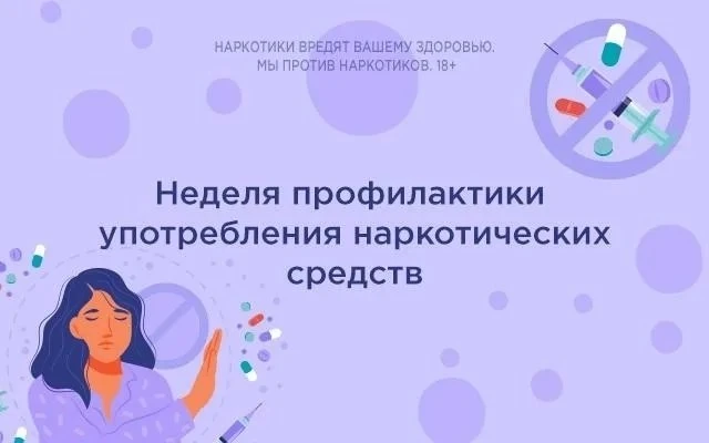 ⚡С 22 по 28 июня 2026 года проходит Неделя профилактики употребления наркотических средств, приуроче