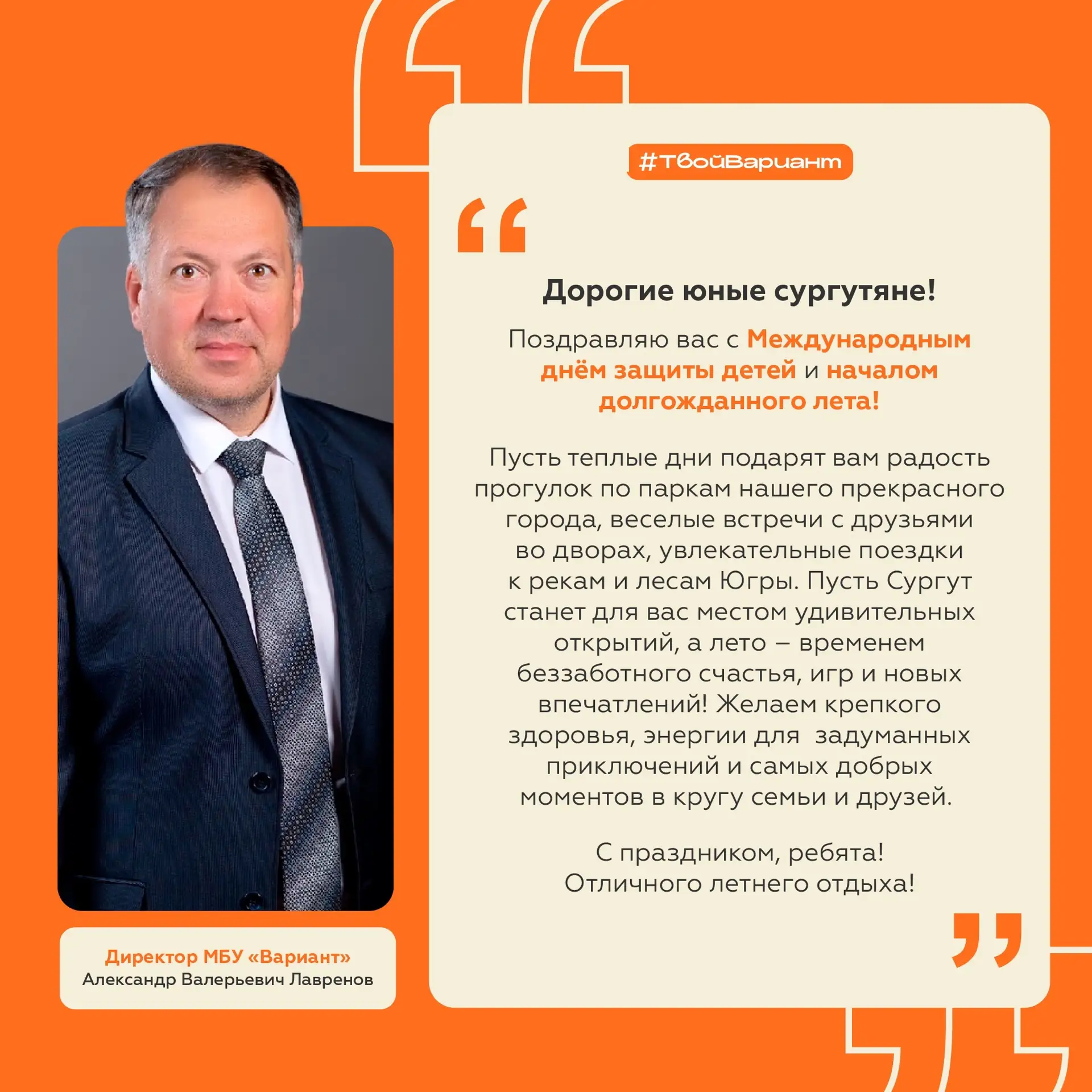 Детство - самая счастливая пора!☀
 
Именно так считает наш директор Александр Валерьевич Лавренов.
С