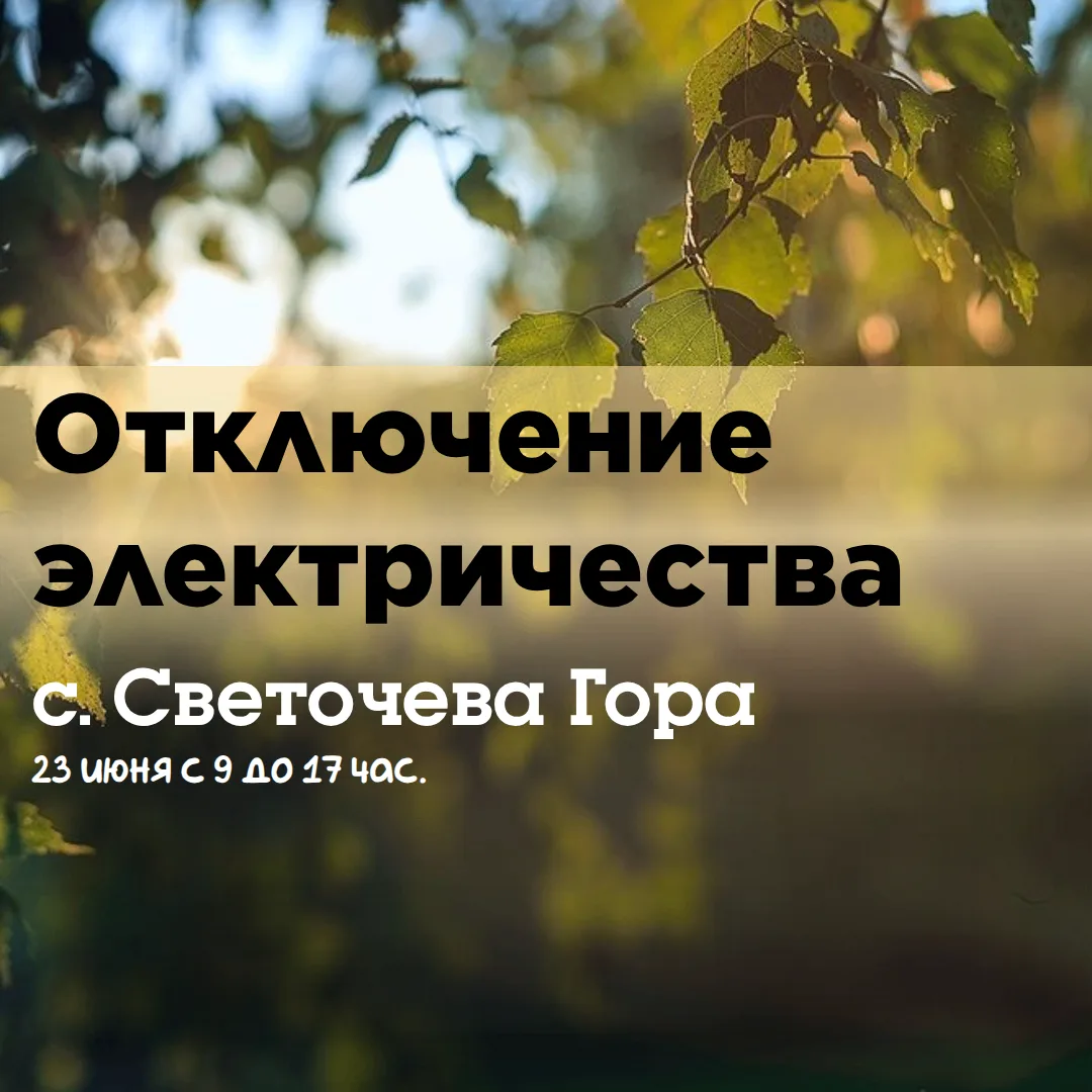 Внимание!
🔌Информация о плановых (неплановых) работах на территориях присутствия электросетевых объ