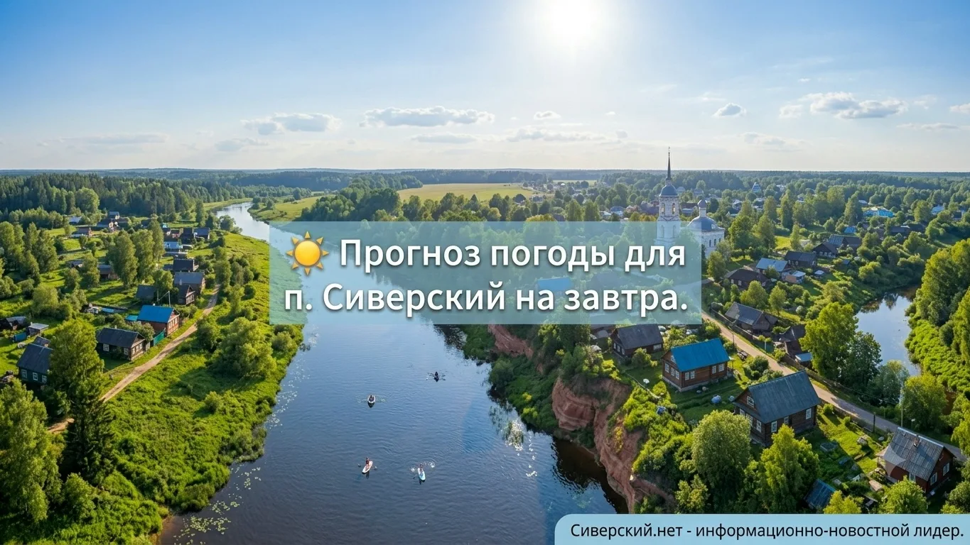 🌙 Добрый вечер, Сиверский!
#прогноз погоды

Завтра пятница, 31 июля, 2026 года в Сиверском:
🌄 Утро