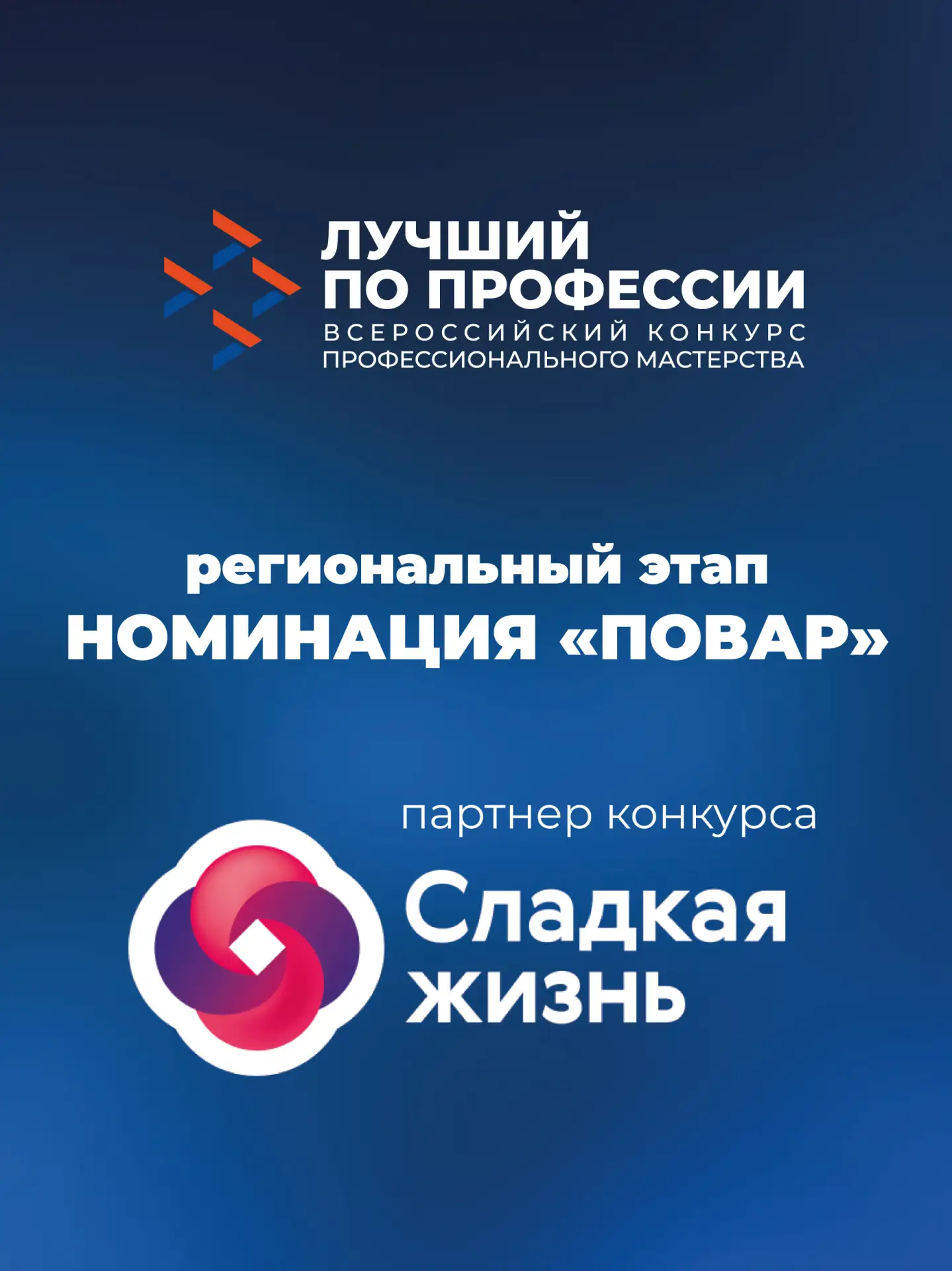 «Свит Лайф Фудсервис» (ГК «Сладкая Жизнь») - партнер регионального этапа конкурса профессионального 