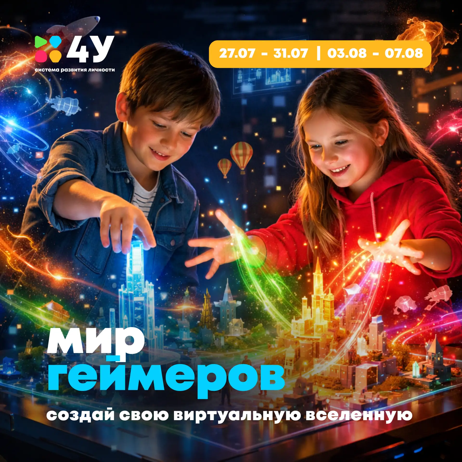 🎮 Смена «МИР ГЕЙМЕРОВ»
📅 27 июля – 7 августа

🤔 Что если вместо того, чтобы просто играть в игры,