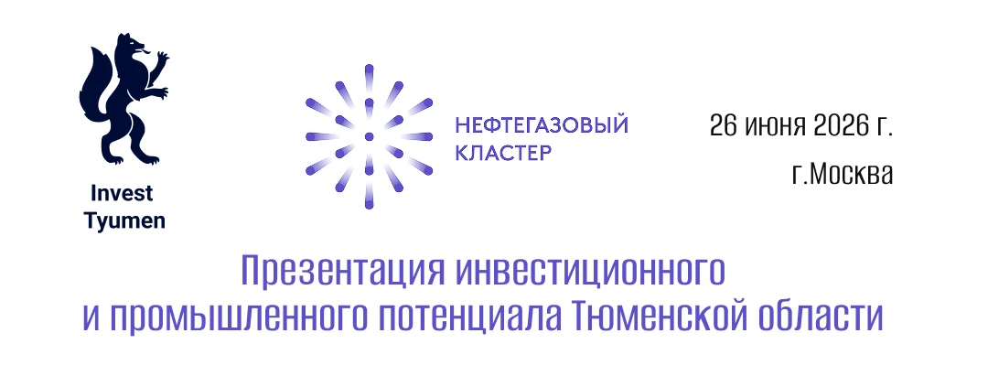 ⚡️Тюменская область приглашает: инвестиции, промышленность и партнерство

Ассоциация «Нефтегазовый к