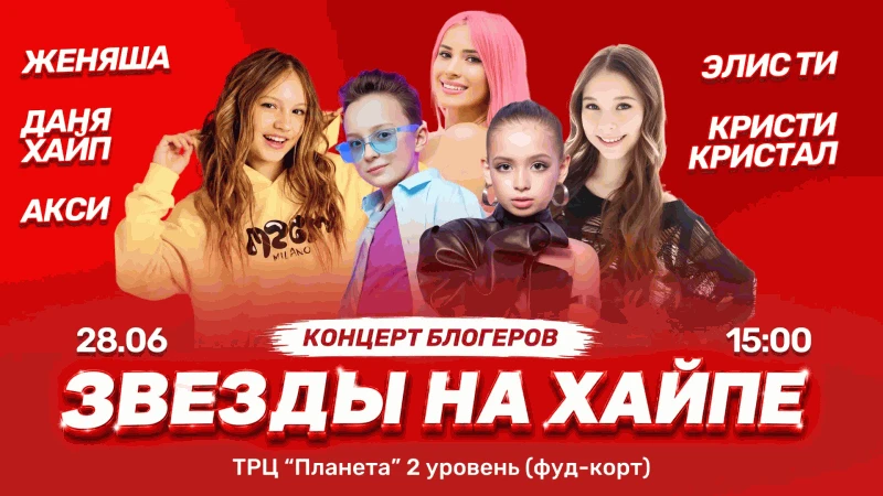 Звёзды на хайпе едут к вам, а бокс‑сюрприз один! 


Женяша, Даня Хайп, Акси, Элис Ти, Кристи Кристал