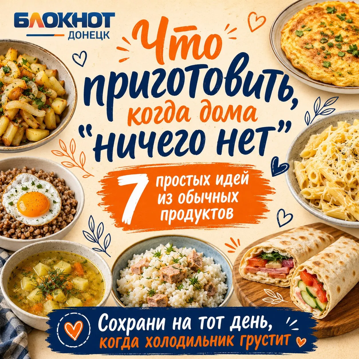 🍳 Когда дома «ничего нет», но есть голодные люди

Собрали 7 простых идей из обычных продуктов: без 