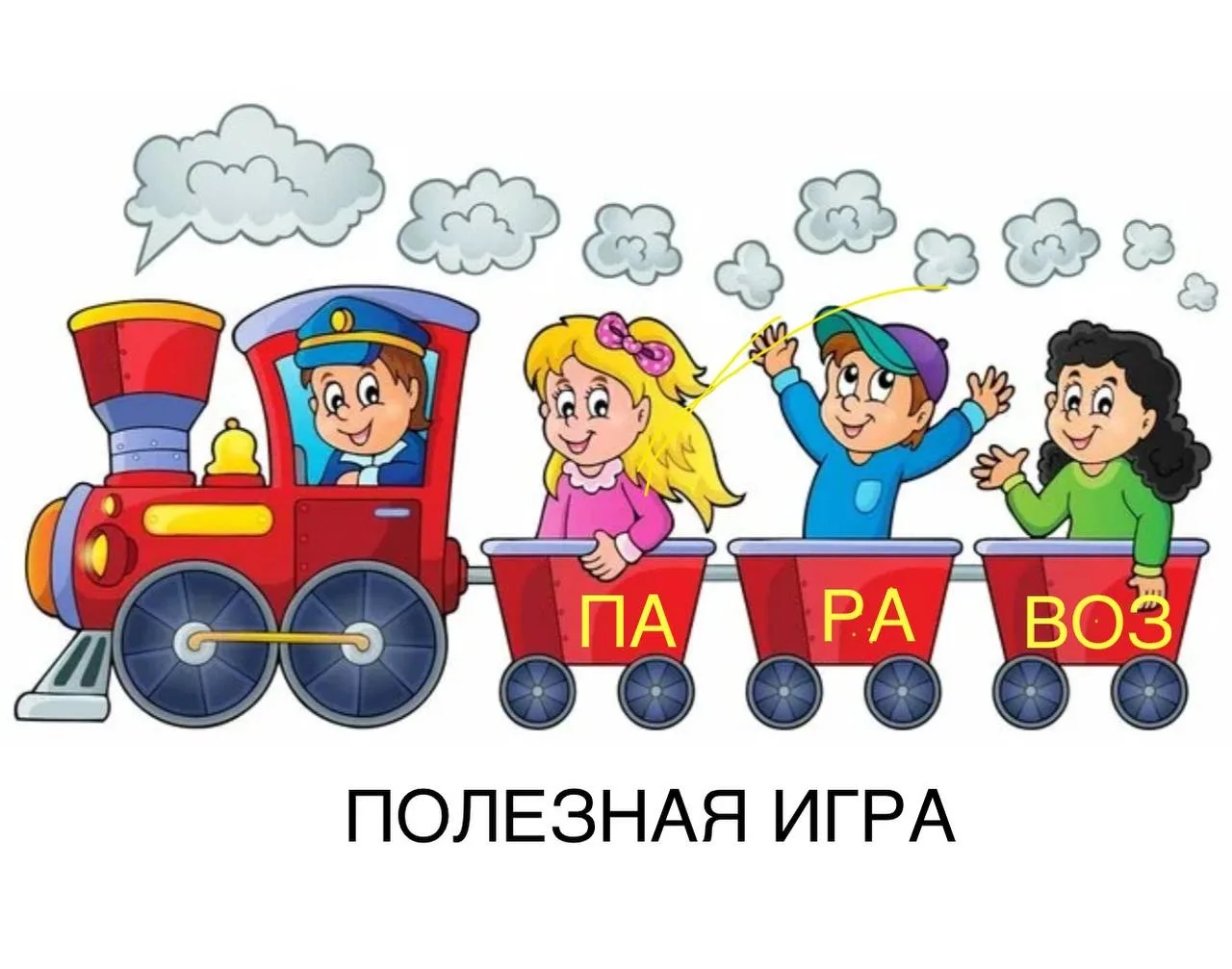 Словесный паровозик: играем и учим вместе!

Разбирать слова на слоги порой бывает настоящим испытани