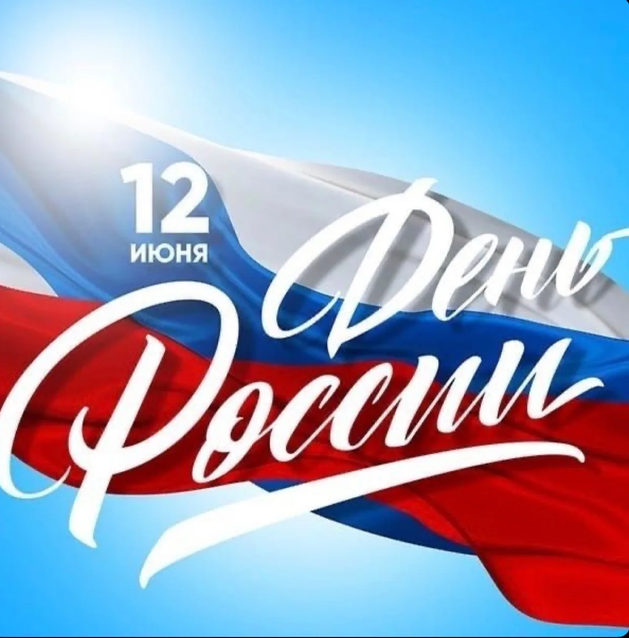 С ДНЕМ РОССИИ! 🇷🇺

Поздравляем всех абаканцев с Днём России! Пусть наша страна всегда будет яркой,