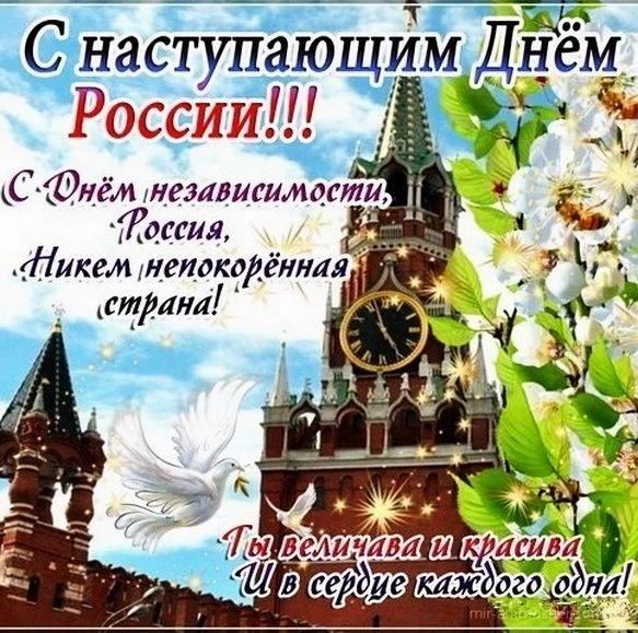 С наступающим Днём России, уважаемые собственники!
Этот праздник — символ национального единства, го