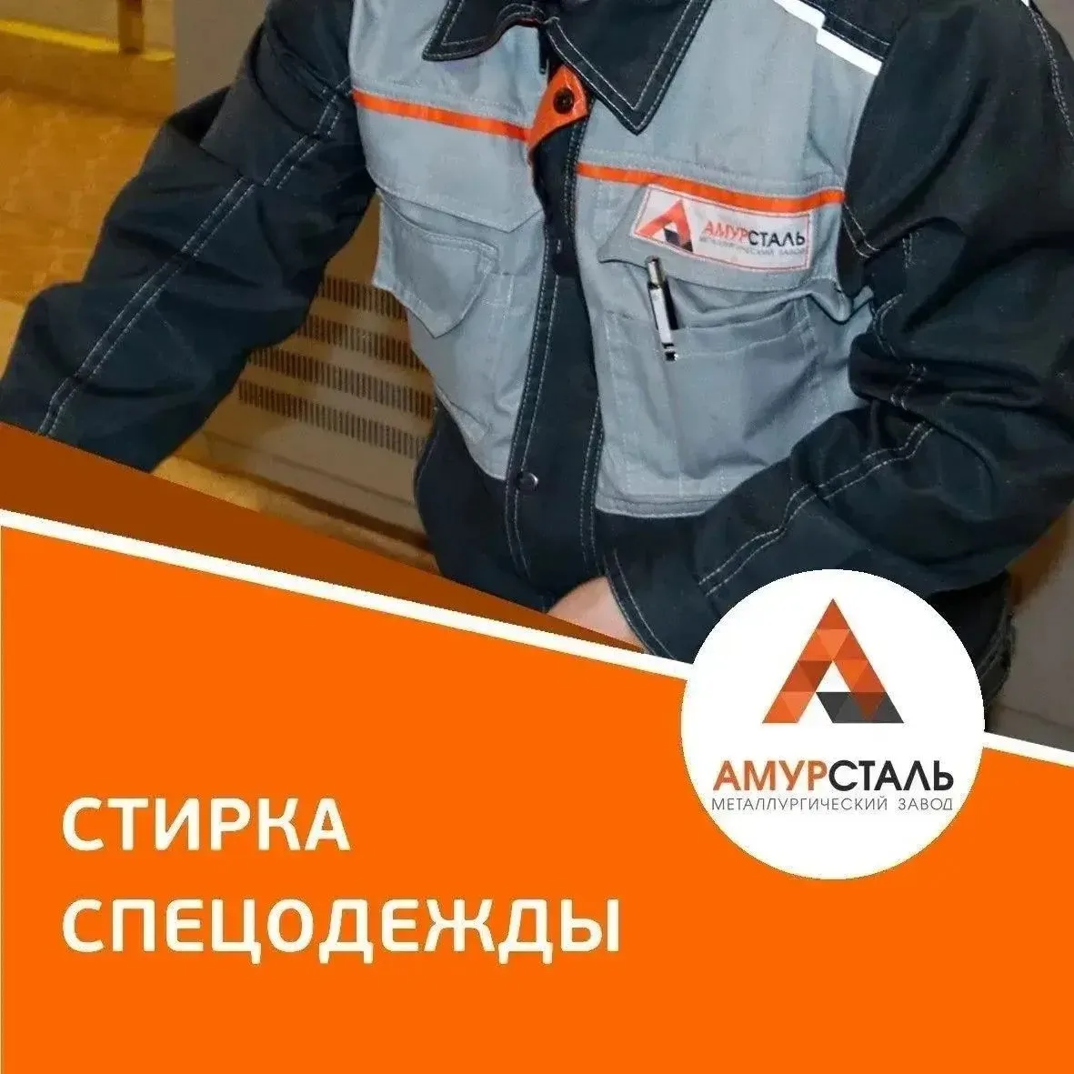 Уважаемые заводчане! 

🦺Информируем, что сбор спецодежды в прачечную в июне будет осуществляться 
8
