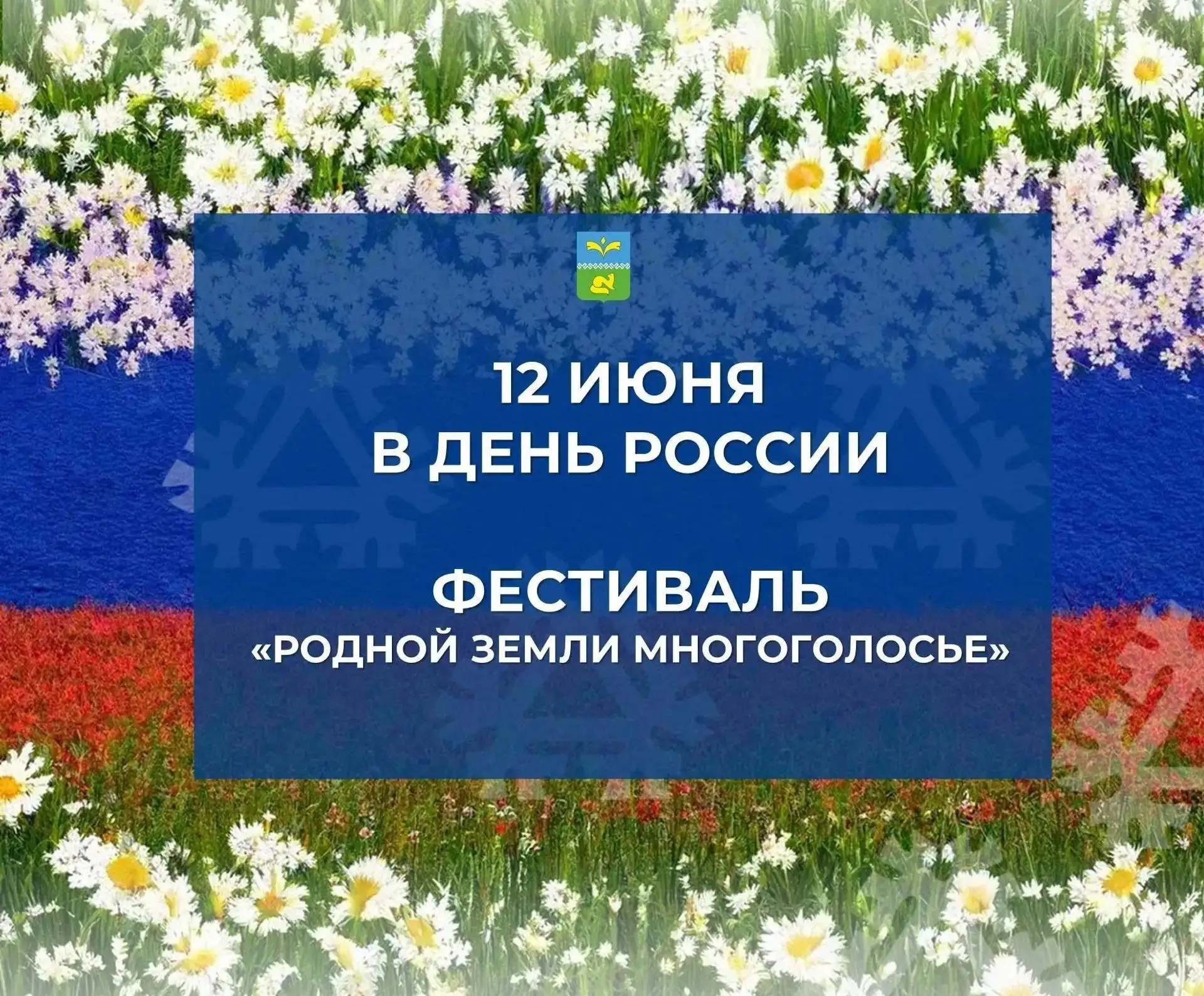 ❗️Приглашаем покачёвцев и гостей нашего города на фестиваль "Родной земли многоголосье", который про