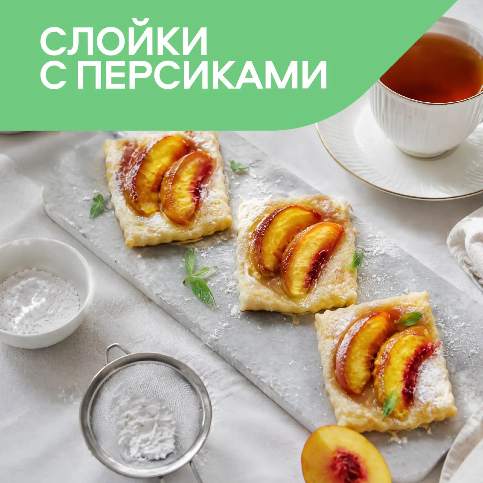 Персиковое наслаждение🍑

С наступлением сезона сочных персиков, мы спешим поделиться с вами ароматн