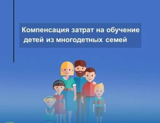 Компенсация за обучение детей из многодетных семей

✅Многодетные семьи имеют право получить компенса