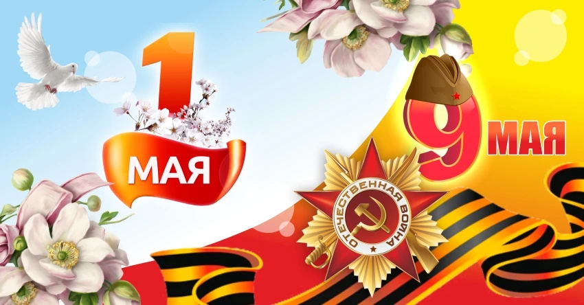 МУП "СУВКХ" от всей души поздравляет Вас с праздником Весны и Труда - 1 мая и Днем Великой Победы! Э