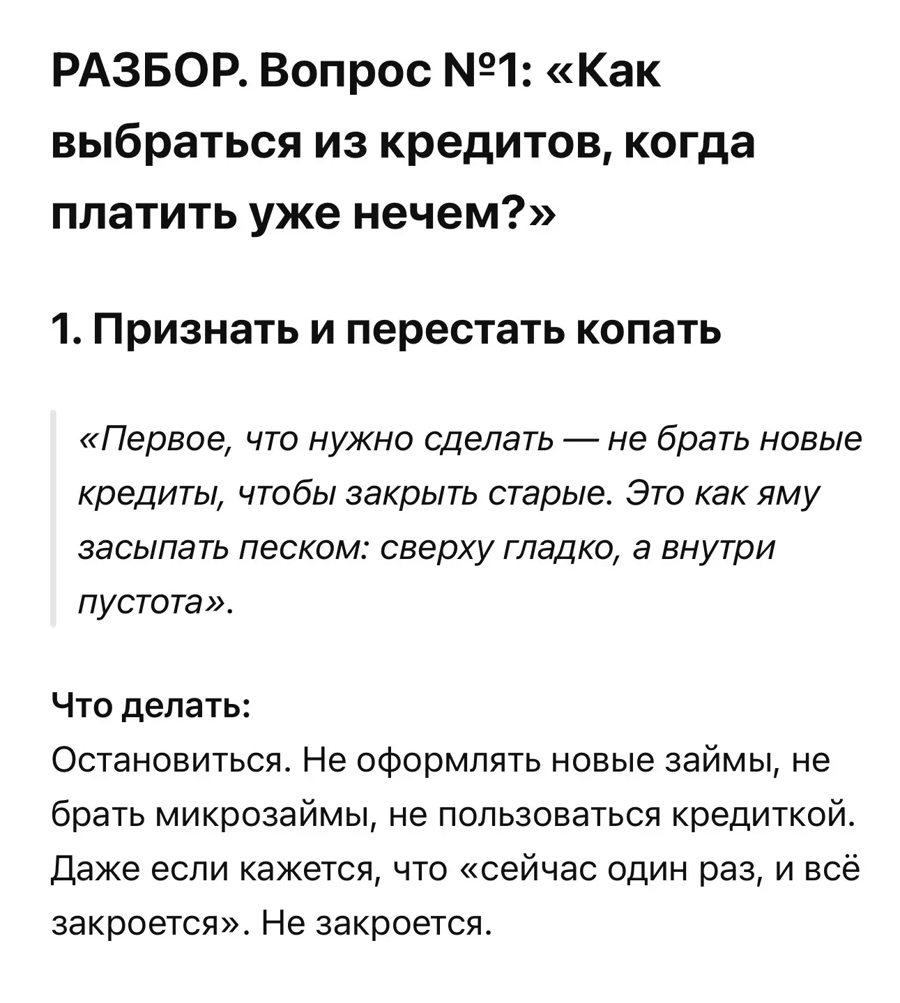❓ Вопрос №1: Как выбраться из кредитов, когда платить уже нечем?

⚠️ Прежде чем читать дальше

Я не 