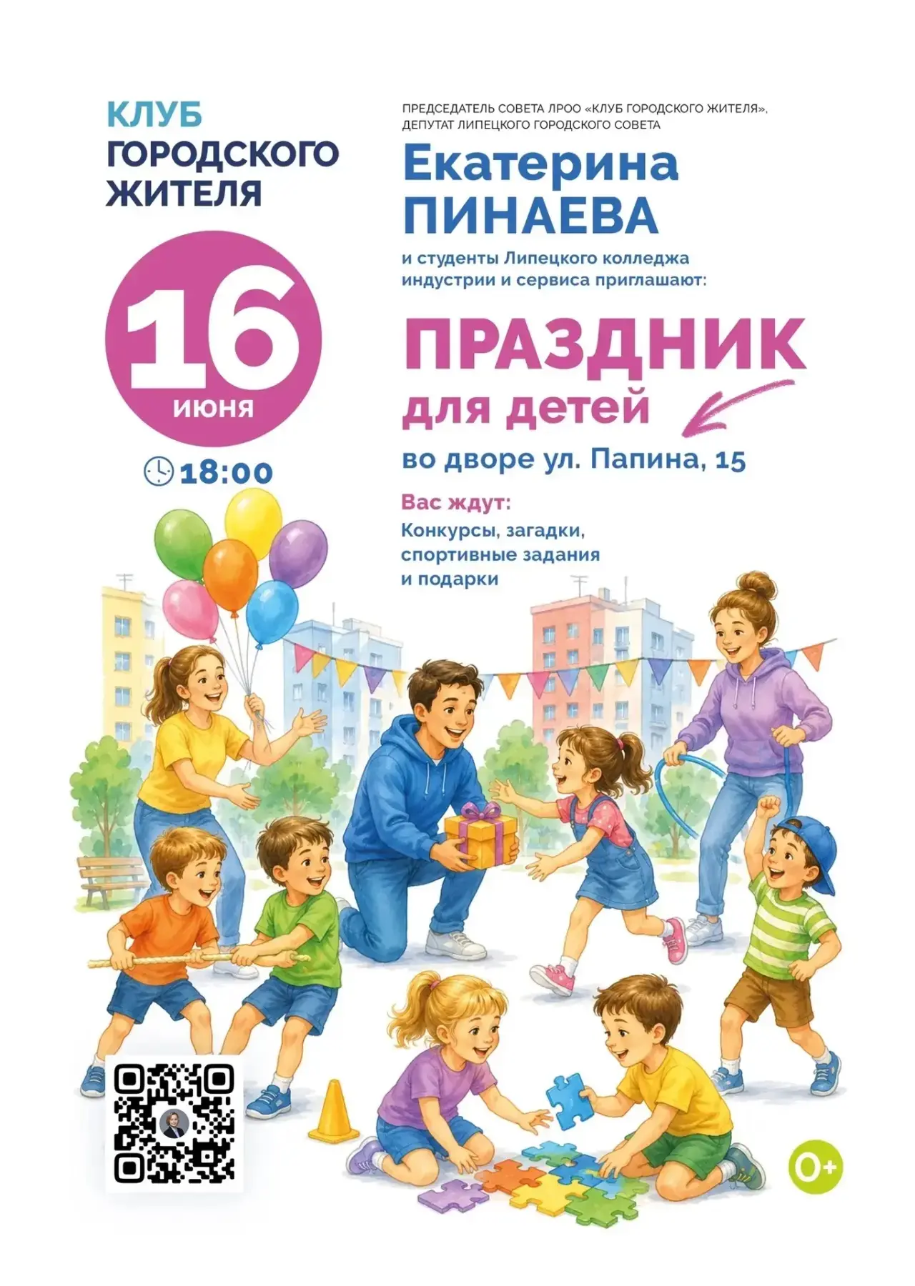 Папина, 15: готовим праздник для детей 🎈

Друзья, уже третий год подряд мы со студентами «Липецкого