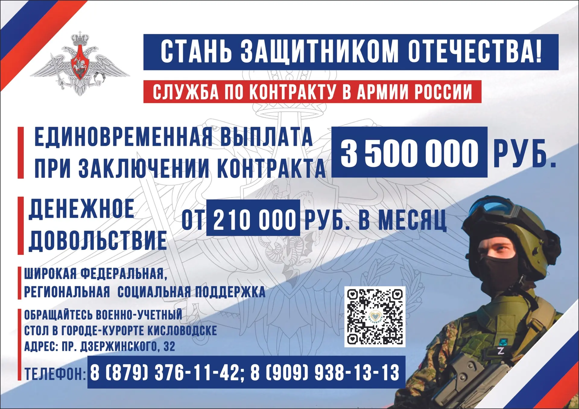 Министерство обороны Российской Федерации ведёт отбор на военную службу по контракту.

При заключени