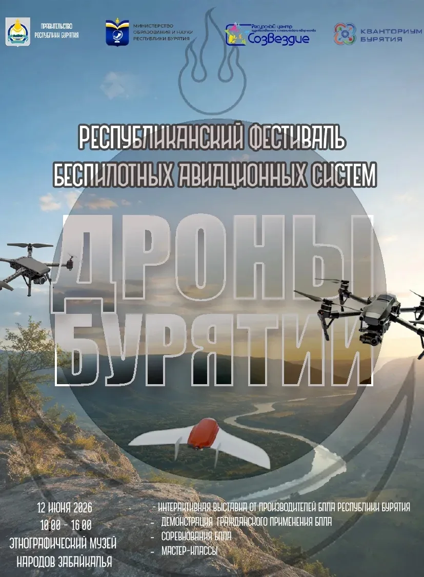 12 июня в Этнографическом музее народов Забайкалья пройдет Фестиваль беспилотных авиационных систем 