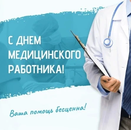🎉 С Днём медицинского работника!
👩‍⚕️👨‍⚕️Уважаемые коллеги, дорогие друзья! Примите самые искренн