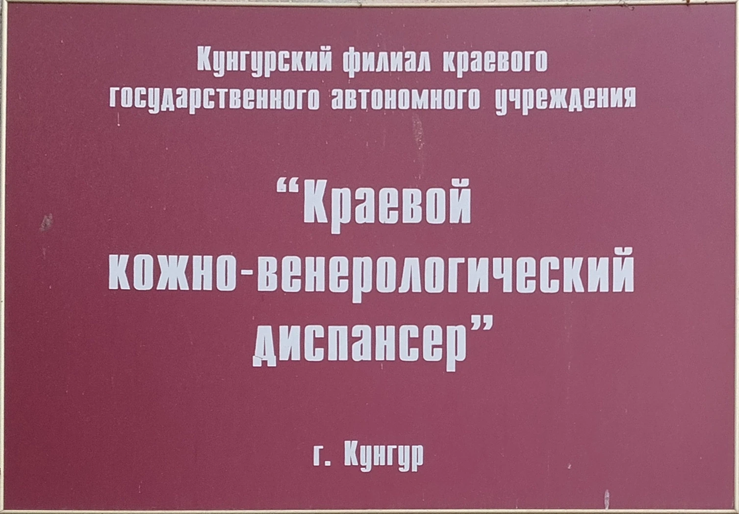 Закрытие кожвендиспансера: где теперь лечиться будем? 
 
В первых числа июня, как и ожидалось, прекр