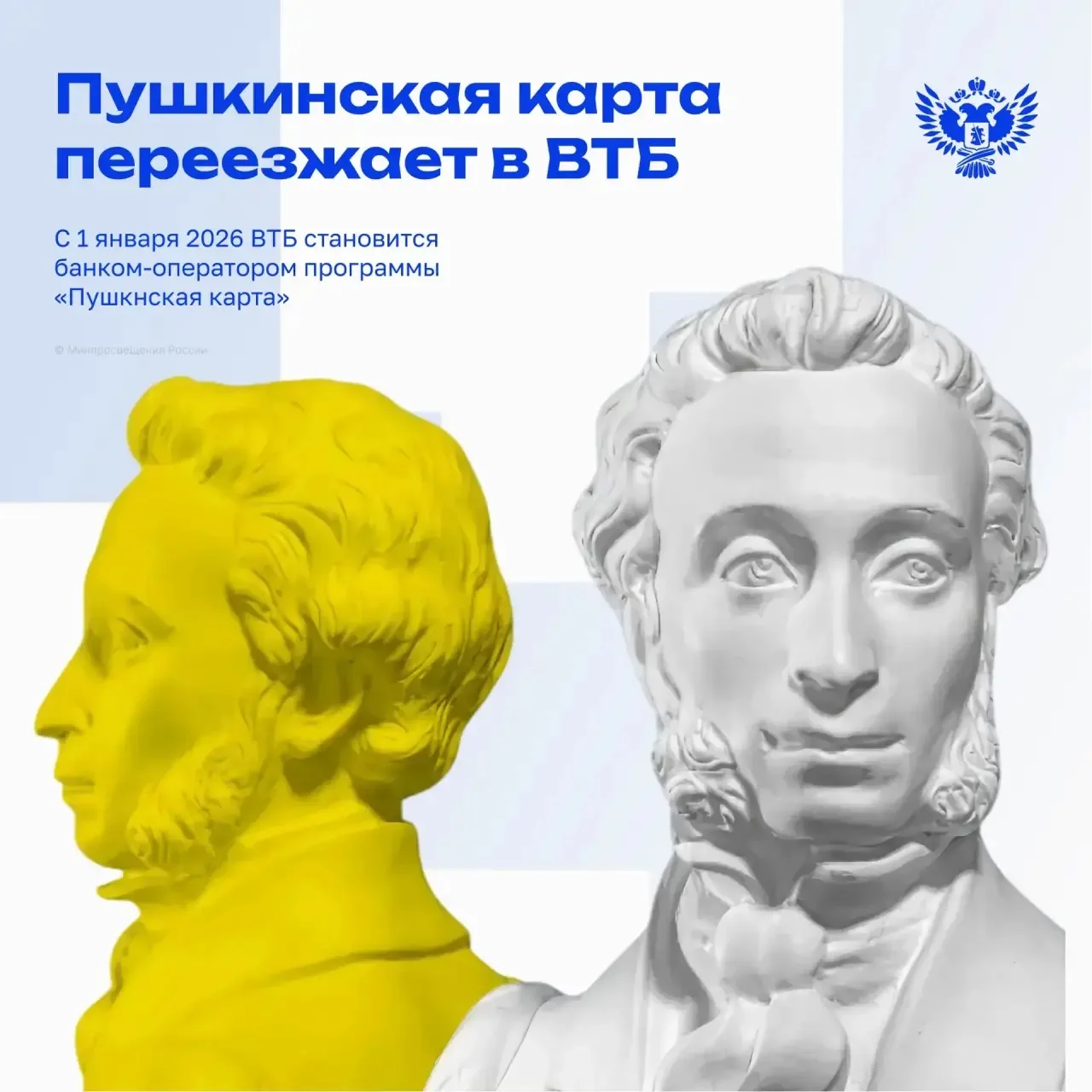 🪶 Пушкинская карта переезжает, возможности остаются!

С 1 января банком-оператором программы «Пушки