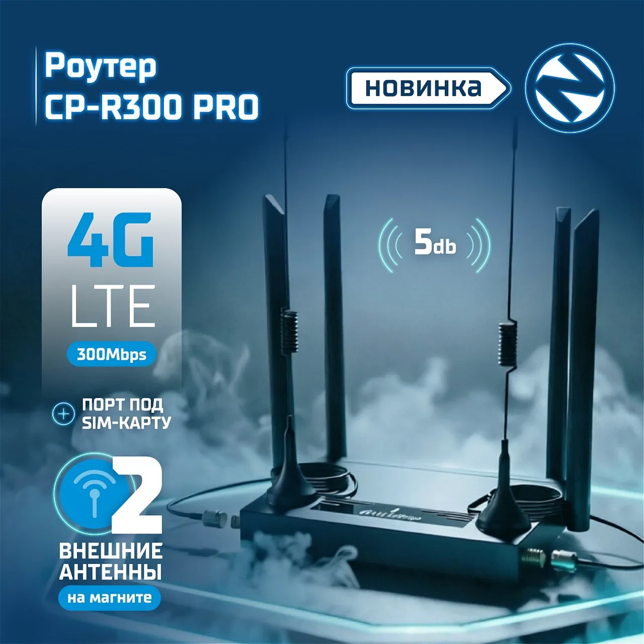 📢В NanoZoom — новинка📢

Встречайте мощный 4G Wi-Fi роутер CP-R300 Pro. Работает от SIM-карты и по 
