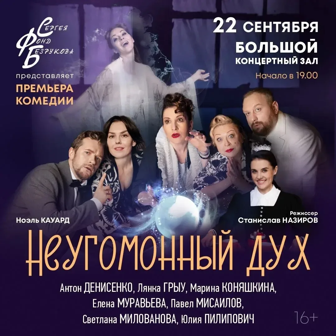 Спектакль «Неугомонный дух» — это яркая комедия, которая будет представлена в Красноярске 22 сентябр