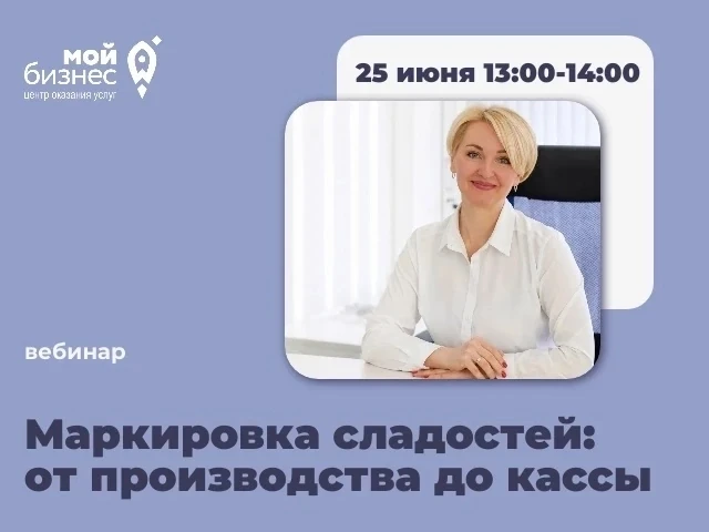 📌 Маркировка сладостей: от производства до кассы
 
 
вебинар
 
🍫 Внедрение обязательной маркировки