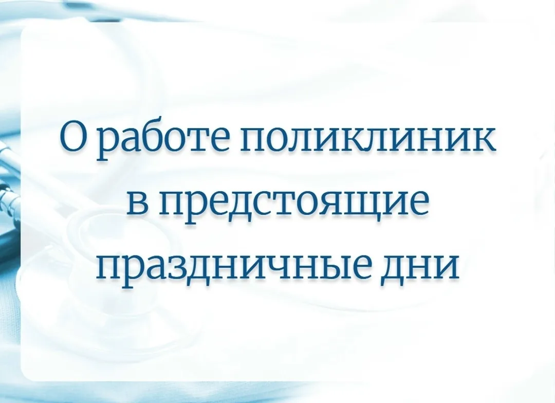 ❗ О работе поликлиник в предстоящие праздничные дни

📌 Поликлиника №1
11 июня поликлиника №1 работа