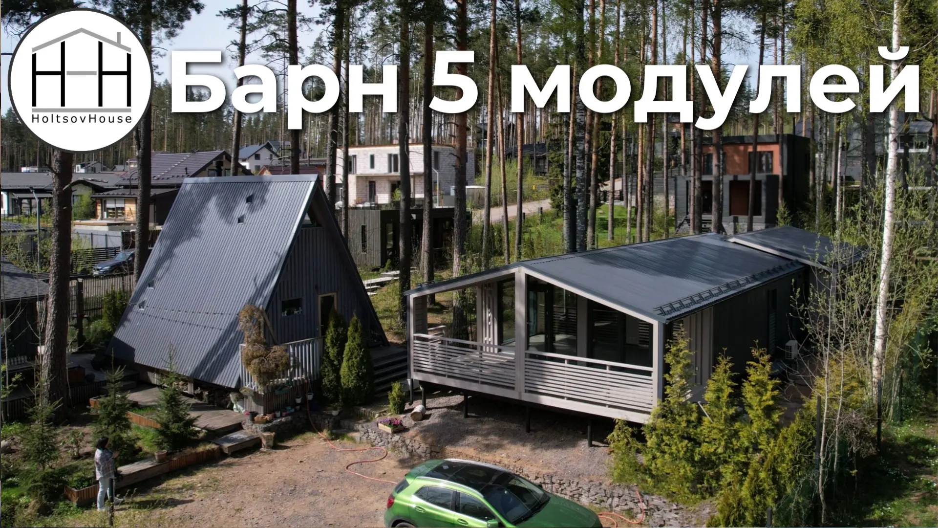 С заказчиками этого дома мы знакомы уже давно – в 2019 году на этом участке появился их первый, треу