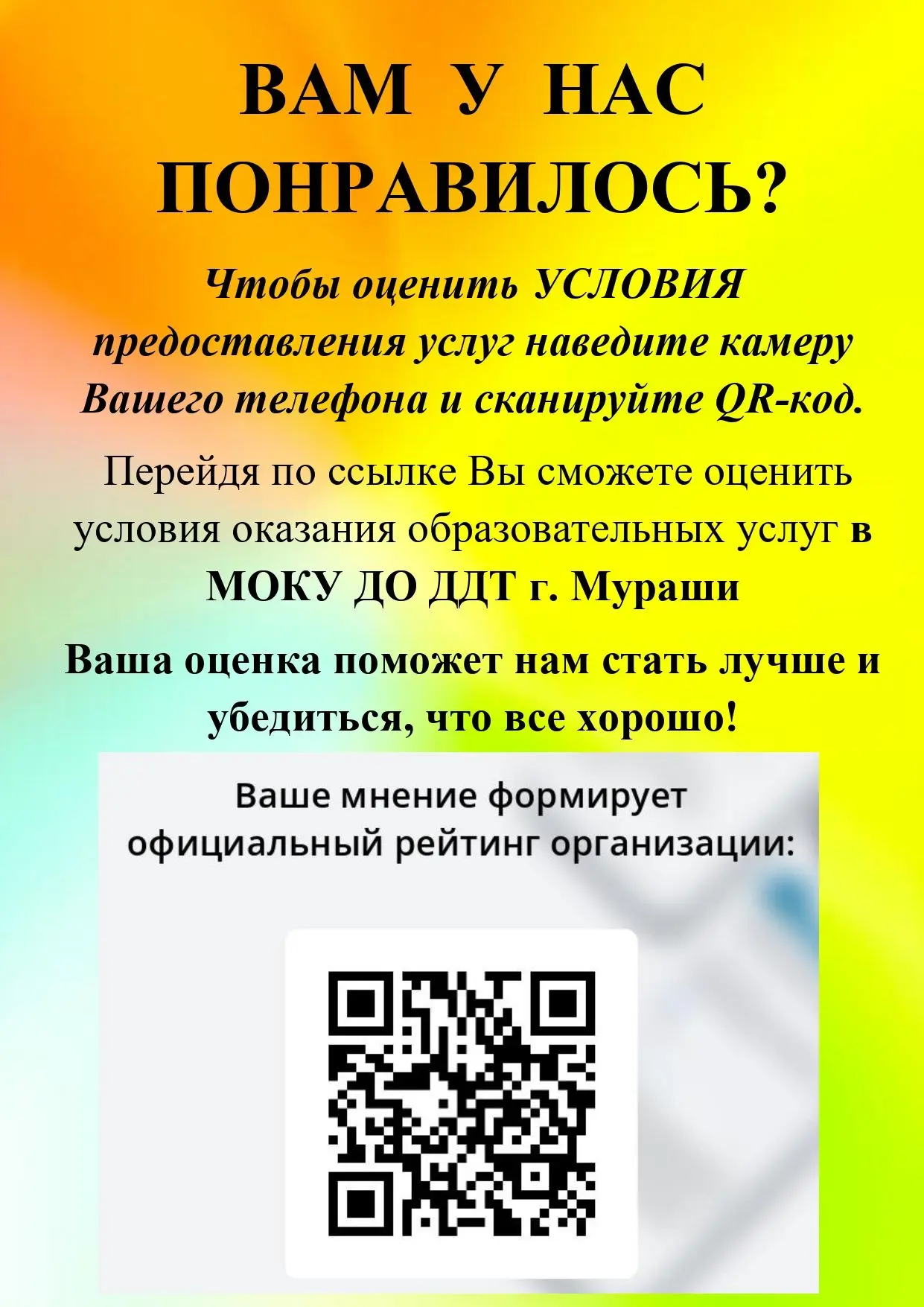 ВАМ У НАС ПОНРАВИЛОСЬ?
Чтобы оценить УСЛОВИЯ предоставления услуг наведите камеру Вашего телефона и 