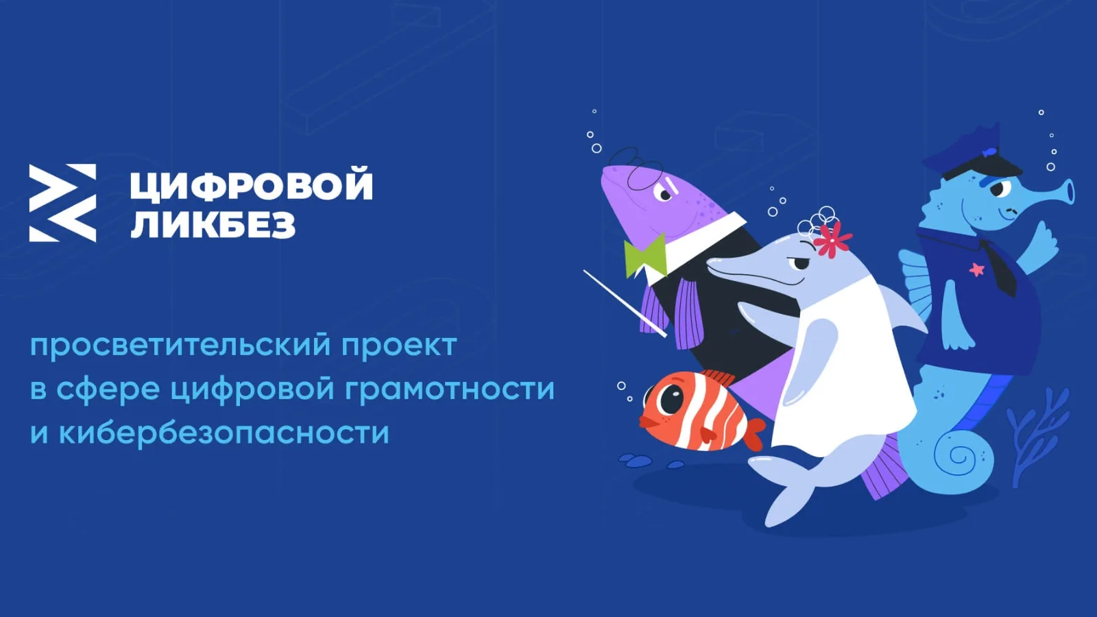 Запущен новый сезон «Цифрового ликбеза»!

«Ростелеком» и АНО «Цифровая экономика» при поддержке Минп