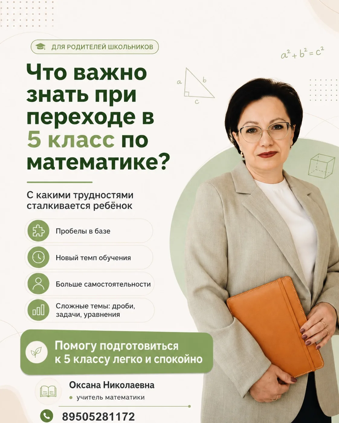 📌 Что важно знать при переходе в 5 класс по математике?

Переход в 5 класс — это не просто новая шк